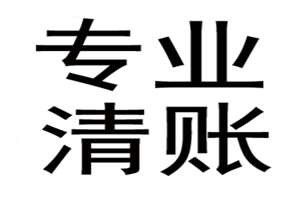 赵老板房租顺利追回，讨债公司帮大忙！